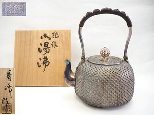 ★☆【　純銀　湯沸し　霰　738ｇ　秀峰作　共箱　銀瓶　「純銀」刻印有り　】煎茶道具　☆★