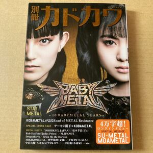 別冊カドカワ 総力特集 BABYMETAL STAY METAL (カドカワムック)NO.830 2020年10月13日発行　KADOKAWA