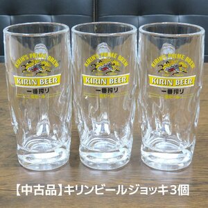 【USED品】キリンビールのビールジョッキ 3個セット