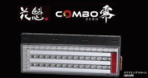 【保安基準適合】★花魁 COMBO 零 LEDテール/流れるウィンカー/シーケンシャル クリアレンズ★トラック/24V用/右側1個 (OCZN-CC-01-R)