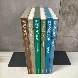 西澤文隆の仕事 全三巻揃まとめ売り 透ける/すまう/つくる 鹿島出版会 1巻以外初版▲古本/函スレヤケ傷み/表紙スレ/本の状態良好/建築/空間