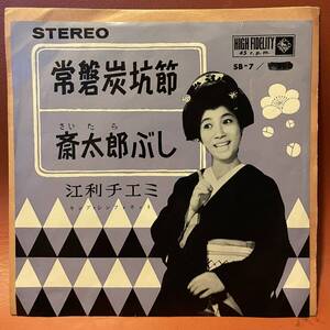 美盤！江利チエミ - 常磐炭坑節 / 斎太郎ぶし EP SB-7 和モノ 宮川泰 山屋清 編曲 キング・シンフォネット