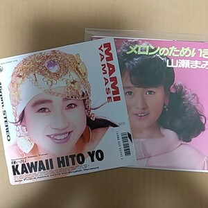 7inch/山瀬まみ 2枚セット 可愛いひとよ メロンのためいき