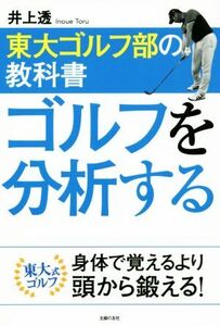 東大ゴルフ部の教科書 ゴルフを分析する/井上透(著者)