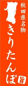 のぼり　のぼり旗　秋田県名物　きりたんぽ