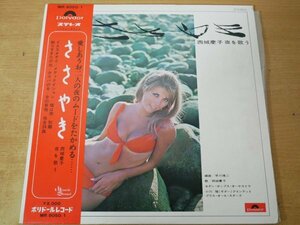 V4-159＜帯付2枚組LP/水着ジャケ＞ささやき 西城慶子 夜をうたう