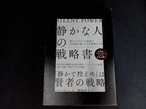 「静かな人」の戦略書 ジル・チャン