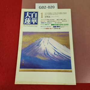 G02-020 大白蓮華 1 昭和59年1月号-第395号 聖教新聞社 