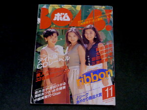 BOMB 1992年12月号 ribbon 三浦理恵子 CoCo 木内美歩 山口リエ 永作博美 高橋由美子 瀬能あづさ 篠原涼子 橋野恵美