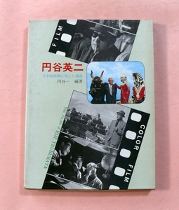 古本/初版(昭和48年1月20日発行)「円谷英二 日本映画界に残した遺産」小学館