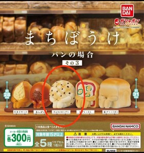 ☆まちぼうけ パンの場合 その３☆チョコメロンパン☆ガチャガチャ ミニフィギュア☆送料120円