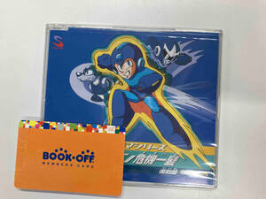 (ゲーム・ミュージック) CD カプコン ドラマシリーズ::ロックマン危機一髪! 復刻盤