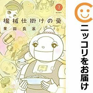 【587021】機械仕掛けの愛 全巻セット【全7巻セット・完結】業田良家ビッグコミック