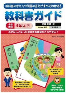 [A12287089]小学教科書ガイド 学校図書版 小学校国語 4年