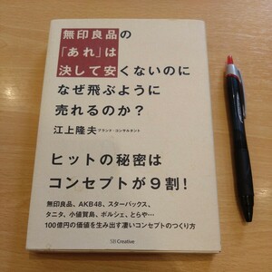 古本 『無印良品の「あれ」は決して安くないのに なぜ飛ぶように売れるのか？』ブランドコンサルタント 江上隆夫