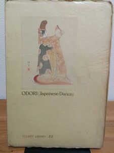 【タイトル】 ODORI JAPANESE DANCE TOURIST LIBRARY ： ２２