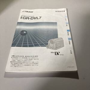 Victor デジタルビデオカメラ GR-DVL7 使用説明書 中古品 F396