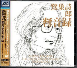 【中古CD】鷺巣詩郎 SHIRO