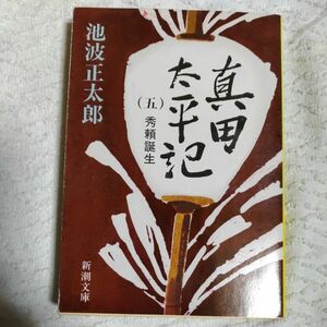 真田太平記（五）秀頼誕生 (新潮文庫) 池波 正太郎 9784101156385