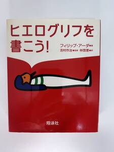 ヒエログリフを書こう！　フィリップ・アーダ著　吉村作治 監修 林啓恵 訳　翔泳社