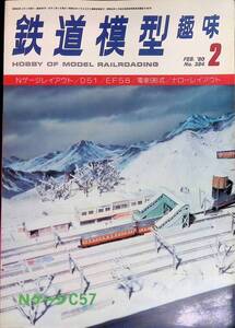 鉄道模型趣味　1980年2月号　No.384　Nゲージレイアウト　D51 EF58 電車5形式　ナロ―レイアウト　機芸出版社　VB26