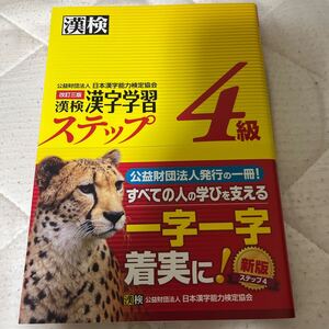 漢検 日本漢字能力検定協会 漢字学習ステップ　4級　