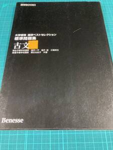 進研ベストセレクション 標準問題集 古文 塩沢一平 鷹左右紀子 福沢健 三輪純也 ベネッセコーポレーション