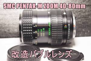 ZM66 改造バブルレンズ SMC PENTAX-M ZOOM 40-80mm