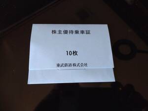 ◆東武鉄道株主優待乗車証・2024/12/31期限 10枚【送料無料】◆