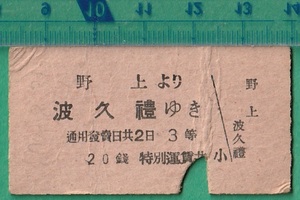 戦前鉄道硬券切符141■秩父鉄道 野上より波久禮ゆき 20銭 ?-8.31 /A型
