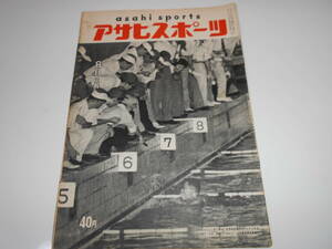 アサヒスポーツ　朝日　asahi sports　 1955年 昭和30年8月15　都市対抗野球 プロ野球 高校野球