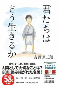 君たちはどう生きるか 吉野源三郎／著