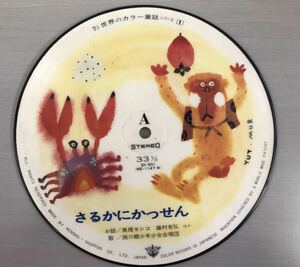 母と子の世界のカラー童謡シリーズ 「さるかにかっせん」レコードのみ 冊子 袋無し 画像確認 【F0918-1】