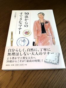 50歳からのすてきなマナー　中山庸子　海竜社　帯付き　より豊かで上質な人生へ