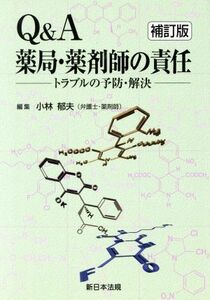 Ｑ＆Ａ薬局・薬剤師の責任－トラブル　補訂／小林郁夫(著者)