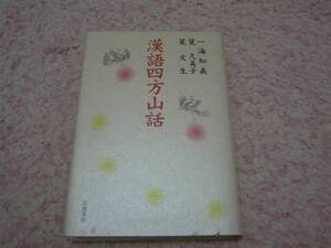 漢語四方山話 一海 知義 筧 文生 漢字　中国古典