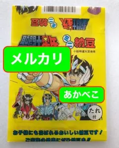 激レア！幻の ★ 聖闘士星矢 納豆 ★ 包装紙 当時もの 昭和レトロ