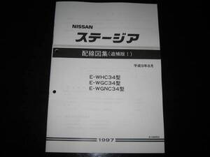 最安値★ステージア WC34型【WHC34型・WGC34型・WGNC34型】配線図集（追補版Ⅰ）平成9年8月(1997年)