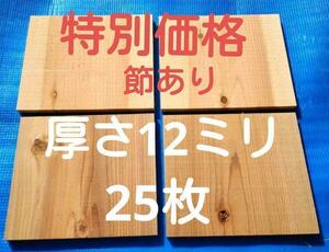 【処分】 試割板 厚さ12ミリ 節あり 25枚 匿名配送80サイズG