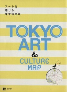 TOKYO ART&CULTURE MAP アートを感じる東京地図本 LMAGA MOOK/京阪神Lマガジン社