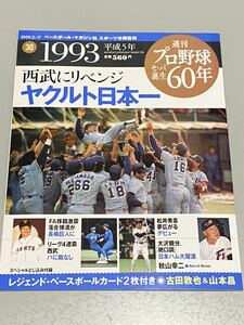 週刊プロ野球セ・パ誕生60年 1993年 ヤクルト日本一／ゴジラ松井デビュー 2009年11月17日号ベースボール・マガジン社発行 30