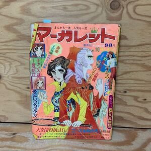 Y3C2-240902 レア［週刊マーガレット 1973年3月4日 No.10 愛という名の少女 立原あゆみ 集英社］チャンスは一度だけ 丘けい子