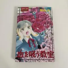 関よしみ　初版【血を吸う教室】