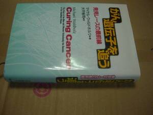 送料無料　がん遺伝子を追う