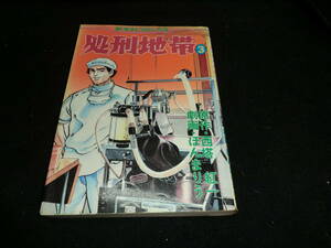 処刑地帯　3巻　ほんまりう　　西塔紅一　　14734