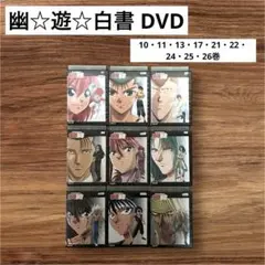 幽☆遊☆白書　DVD 10・11・13・17・21・22・24・25・26巻