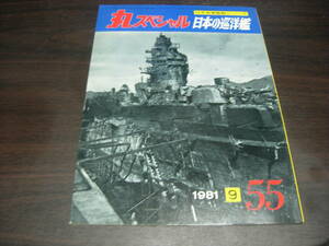 潮書房　丸スペシャルNO,５５　日本の巡洋艦