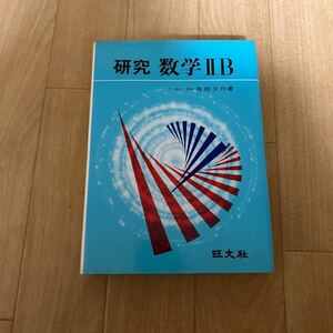 研究 数学ⅡB 寺田文行 旺文社