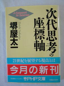 次代思考の座標軸　　　　　 堺屋太一 　　 - PHP文庫 - 　　1989年3月初版