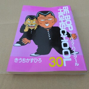 ビーバップハイスクール 　30巻　初版本　きうちかずひろ　ヤンマガKC　 講談社　 当時品　 初版本　 保管品